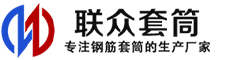 屯昌冷挤压套筒-屯昌直螺纹套筒-屯昌钢筋套筒-生产厂家-屯昌钢筋套筒厂